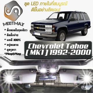 Chevrolet Tahoe (MK1) หลอดไฟ​ LED​ ตกแต่ง​ภายใน​ มีให้เลือกหลายสี ; สดใส ;รับประกัน 1 ปี; ไฟแผนที่ ไฟเพดาน ไฟป้ายทะเบียน