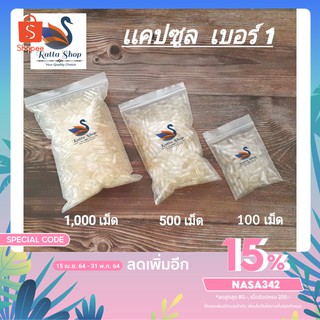 แคปซูลเปล่าใส เบอร์ 1 (250มก.) ราคาถูก คุณภาพดี ปลอดภัยทำมาจากเจลาตินกินได้