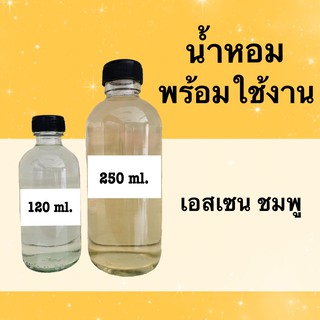 น้ำหอมพร้อมใช้ กลิ่นเทียบแบรนด์ (เอสเซน ชมพู) หอมนาน 4-6 ชม.