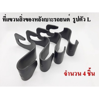 ที่แขวนสิ่งของหลังเบาะรถยนต์ L shape แพ๊ค 4 ชิ้น