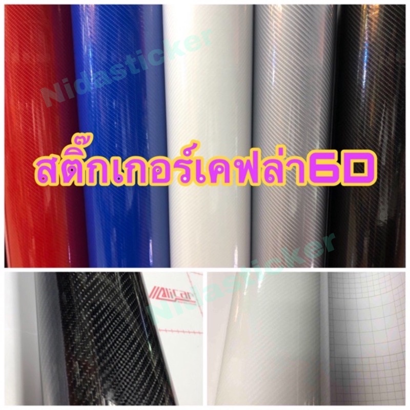 สติ๊กเกอร์เคฟล่า Carbon 6D Alicar แท้💯(สดำ)Hot🔥เงามีมิติเหมือนแท้สุด สำหรับตกแต่งรถ/พร้อมส่ง
