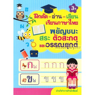 ฝึกคัด-อ่าน-เขียน เรียนภาษาไทย พยัญชนะ สระ ตัวสะกดและวรรณยุกต์