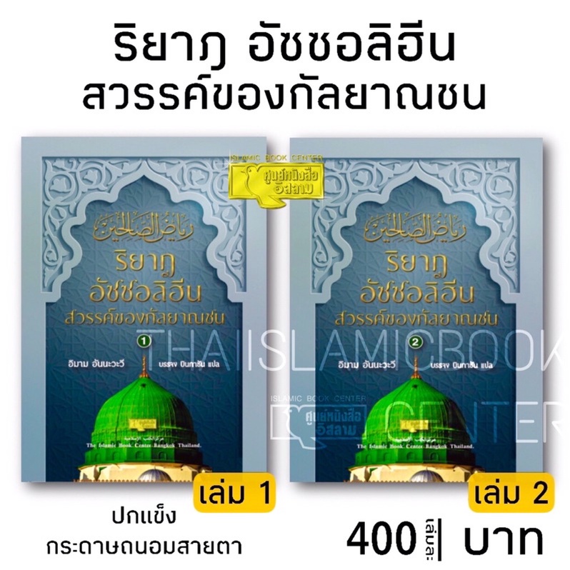 ริยาฎ อัซซอลิฮีน : สวรรค์ของกัลยาณชน 2 เล่มจบ (ปกแข็ง, เนื้อในกระดาษถนอมสายตา, เล่ม 1 = 524 หน้า, เล่ม 2 = 544 หน้า)