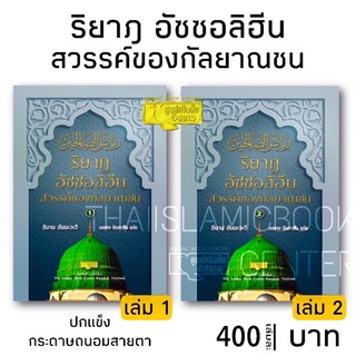 ริยาฎ อัซซอลิฮีน : สวรรค์ของกัลยาณชน 2 เล่มจบ (ปกแข็ง, เนื้อในกระดาษถนอมสายตา, เล่ม 1 = 524 หน้า, เล่ม 2 = 544 หน้า)