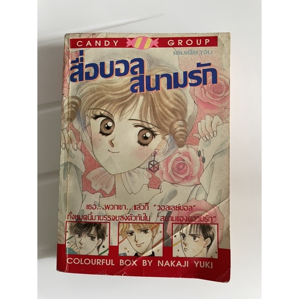 สื่อบอลสนามรัก by Nakaji Yuki