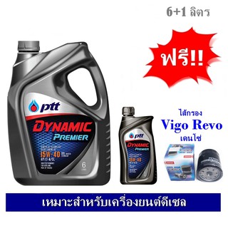 PTT DYNAMIC PREMIER น้ำมันเครื่อง ปตท 15W40 6+1 ลิตร สำหรับเครื่องยนต์ดีเซล ฟรี!!! ใส้กรอง VIGO / Fortuner / Revo เดนโซ่