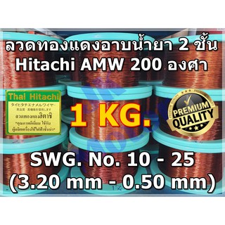 ลวดทองแดงอาบน้ำยา 2 ชั้น HITACHI AMW 200 องศา 1 KG. #10 - #25 ลวดพันมอเตอร์ ลวดพันคอยล์ Enameled Copper Wire