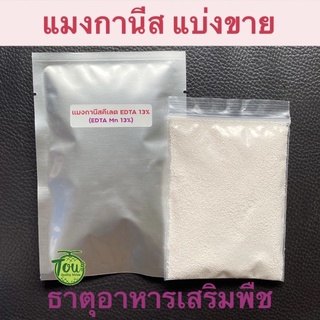 แมงกานีสแบ่งขาย 50 กรัม EDTA13% ผงจุลธาตุแมงกานีสคีเลตอีดีทีเอ 13%  ผงแมงกานีส ปุ๋ยแมงกานีส