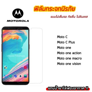 ฟิล์มกระจก Motorola ฟิล์มกระจกนิรภัย9H แบบใส ไม่เต็มจอ ไม่ดันเคส Moto Moto C/Moto one/Moto one vision/Moto one action