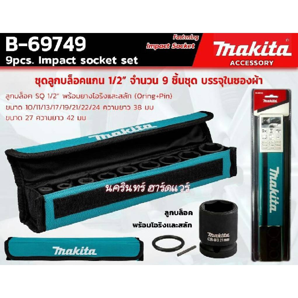 B-69749 ชุดลูกบล็อก Impact 1/2″ 9 ลูกเบอร์ 10-27x38mm Textile CaseMakita ชุดลูกบล็อคแกน 1/2" จำนวน 9