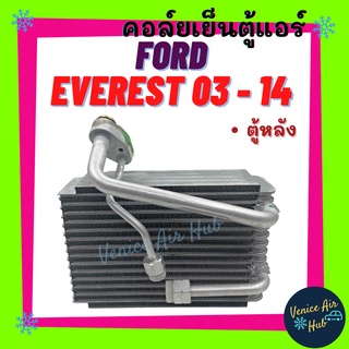 คอล์ยเย็น ตู้แอร์ FORD EVEREST 2003 - 2014 (ตู้หลัง) ฟอร์ด เอเวอร์เรส 03 - 14 เกรดอย่างดี คอยแอร์ คอล์ยแอร์ คอยเย็น