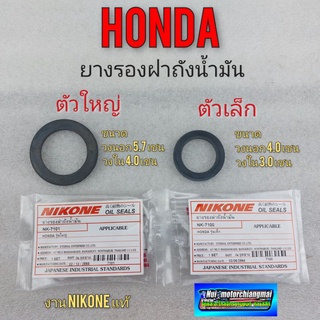 ยางรองฝาถังน้ำมัน ดรีมคุรุสภา ดรีมท้ายมน เวฟ100 jx cb cg gl  ดรีมexcel ดรีม100 ดรีม125 เวฟ100 เวฟ125 ได้ทุกรุ่น