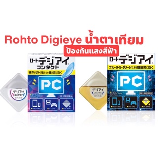 ROHTO Digitalน้ำตาเทียม-ยาหยอดหยอดตา 🔥290฿ รุ่นปกติ ,รุ่นคอนแทคเลนส์370฿