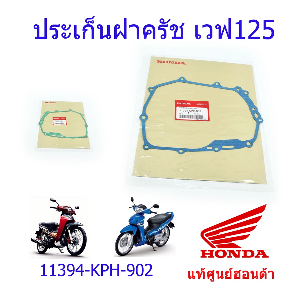 ประเก็นฝาครัช เวฟ125S / เวฟ125R แท้ศูนย์ฮอนด้า ราคา/1ชิ้น 11394-KPH-902