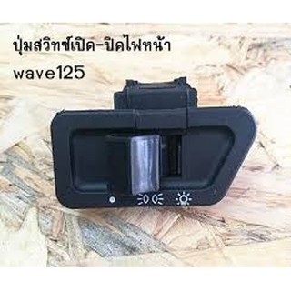 ส่งฟรีสวิทไฟหน้า wave125 สินค้าในประเทศพร้อมส่ง