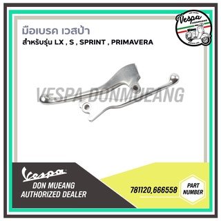 มือเบรค สำหรับเวสป้า(Vespa) รุ่นSprint,Primavera,S,Lx [781120 , 666558]