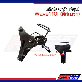 เหล็กยึดตะกร้าแท้ศูนย์ Wave110iNew ปี2011-2018 (64221-KWW-650)ดิสเบรก