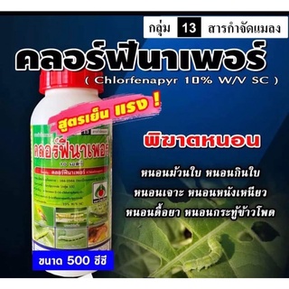 คลอร์ฟีนาเพอร์ 💥 ( 500cc) สารป้องกันกำจัดแมลง หนอน หนอนหนังเหนียว หนอนเจาะ หนอนกระทู้ข้าวโพด หนอนม้วนใบข้าว หนอนดื้อยา