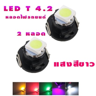 🔥ใช้INC1ELL ลด70฿🔥NEW หลอดไฟ LED T4.2 12 V หลอดไฟรถยนต์ LED หลอดไฟสวิทช์แอร์ ไฟสวิทช์ควบคุม สีขาว ( 2หลอด )