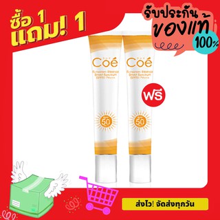 💥1Free1 💥| Coe Essence SPF50 PA+++ - โคอี้ ครีมกันแดดสำหรับใบหน้า (สีส้ม) 20 ml.