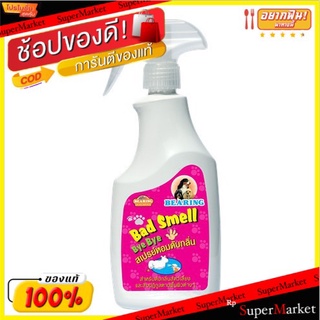Bearing Bad Smell ByeBye Spray แบร์ริ่ง สเปรย์หอมดับกลิ่น ขนาด 600ml/ขวด แพ็คละ2ขวด กำจัดกลิ่นสิ่งปฏิกูล ย่อยสลายกลิ่น
