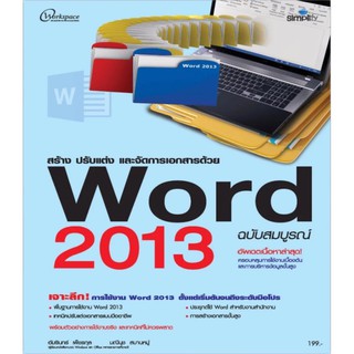 สร้าง ปรับแต่ง และจัดการเอกสารด้วย Word 2013 ฉบับสมบูรณ์