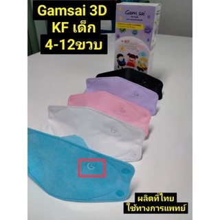 Gamsai Mesk 3D kfแมสเด็กแก้มใส ป้องกันPM2.5ใช้ทางการแพทย์