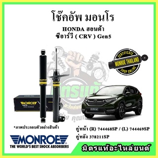 🔥 MONROE มอนโร โช๊คอัพ HONDA ฮอนด้า ซีอาร์วี CRV Gen5 ขับ 2 ล้อและขับ 4 ล้อ ปี 17-22 โช๊คอัพรถยนต์ OE Spectrum