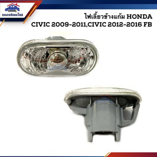 ⚡️AA MOTOR ไฟเลี้ยวข้างแก้ม(เสื้อ) ฮอนด้า ซีวิค Honda Civic 2009-2011,Civic 2012-2015 FB LH=RH(ข้างซ้ายใช้เหมือนข้างขวา)