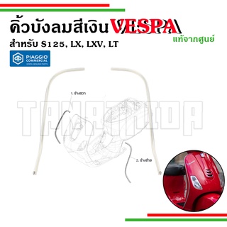 🛵🛵 ขอบคิ้วบังลมหน้าสีเงินVespa สำหรับรุ่น S , LX , LT , LXV อะไหล่แท้จากศูนย์Vespa 🛵🛵