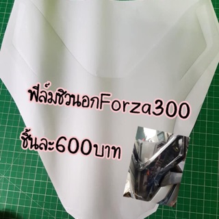 ฟิล์มชิวนอก forza300 #แบบสำเร็จรูปจ้าา  #ส่วนชิ้นดำและส่วนชิวใส