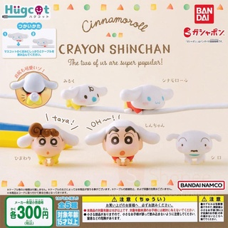 กาชาปองชินจัง x ชินนาม่อนโรล เกาะสาย Crayon Shin-chan x Cinnamoroll Hugcot BANDAI Capsule Toy (พร้อมส่ง ของแท้ JP)