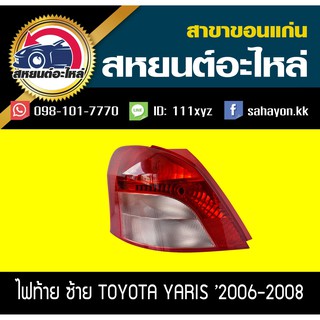 ไฟท้าย YARIS 2006-2008 ยาริส โตโยต้า แท้