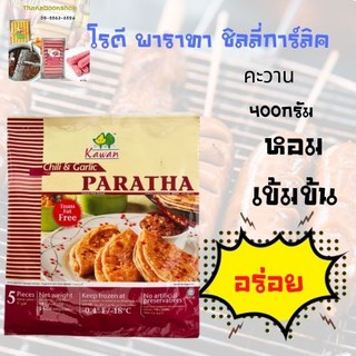 คะวาน โรตี พาราทา ชิลลี่การ์ลิค แพ็คละ 5 ชิ้น