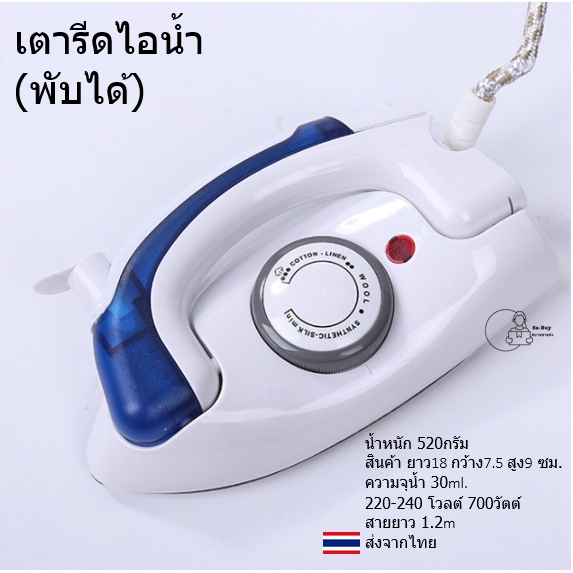 เตารีด 258 เตารีดไอน้ำพกพา เตารีดพับได้ เตารีดไฟฟ้า steam iron สินค้าพร้อมส่ง