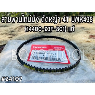 สายพานไทม์มิ่ง ตัดหญ้า 4T UMK435 (14400-Z3F-801) แท้