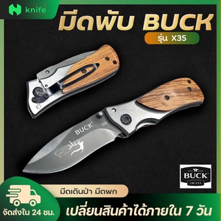 knifestore-มีดพับ BUCK X35  มีดด้ามไม้ มีดพับขนาดเล็ก พกพาสะดวกเป็นมีดพับทรงคลาสสิคด้ามไม้