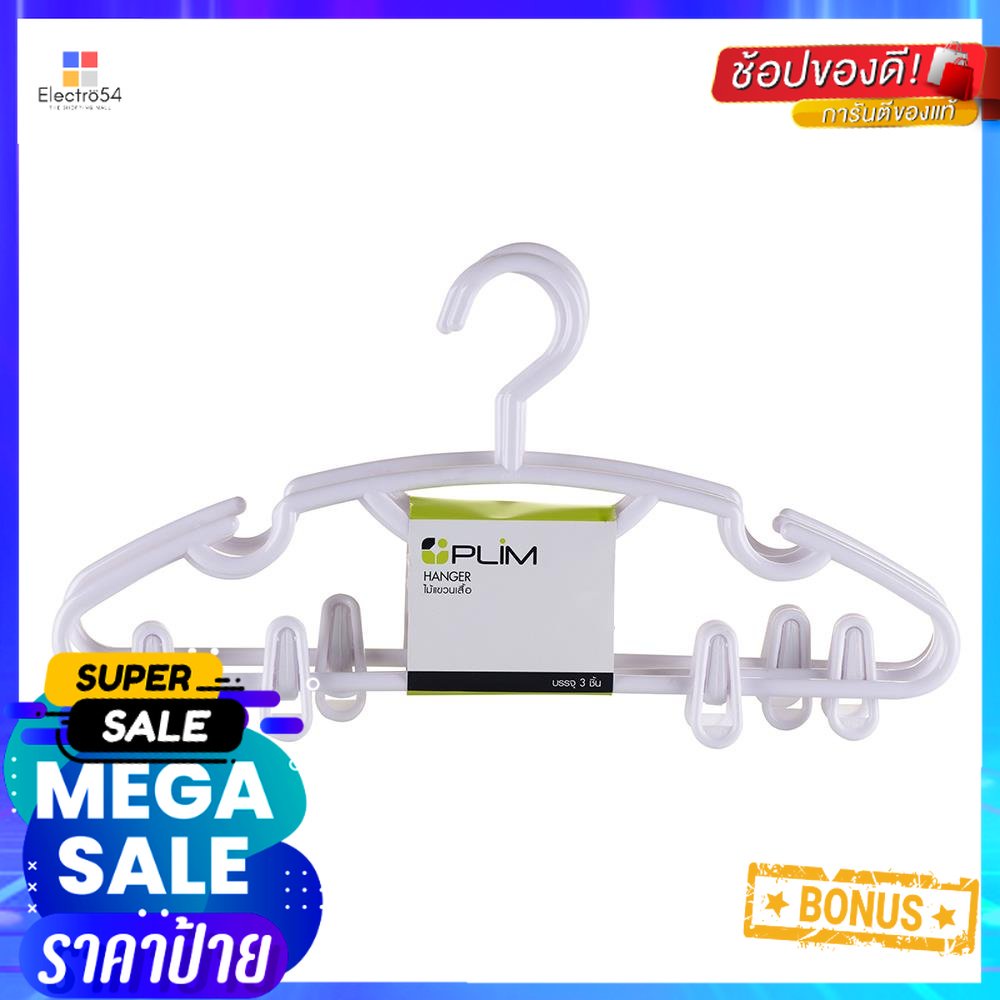 ไม้แขวนเสื้อหนีบ PLIM H022AA-W สีขาว แพ็ค 3 ชิ้นCLOTHES HANGER WITH CLIPS PLIM H022AA-W WHITE PACK3