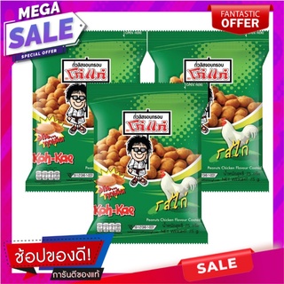 โก๋แก่ ถั่วลิสงอบกรอบ รสไก่ 75 กรัม x 3 ห่อ Koh-Kae Peanuts Chicken Flavour Coated 75g x 3 Bags