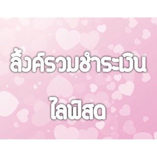 ลิ้งค์รวมชำระเงินไลฟ์สด