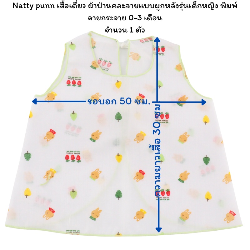 Natty punn เสื้อเดี่ยว ผ้าป่านคละลายแบบผูกหลังรุ่นเด็กหญิง พิมพ์ลายกระจาย 0-3 เดือน