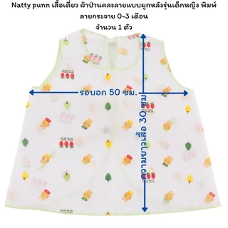 Natty punn เสื้อเดี่ยว ผ้าป่านคละลายแบบผูกหลังรุ่นเด็กหญิง พิมพ์ลายกระจาย 0-3 เดือน