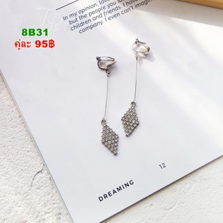 ต่างหูหนีบ 8B31 พร้อมส่ง