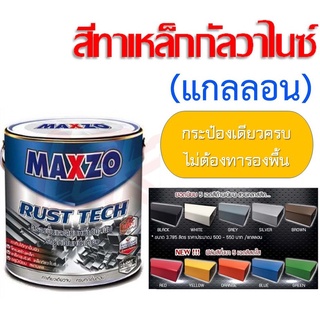 สีน้ำมันทากันสนิม ชนิดด้าน ยี่ห้อ MAXZO สุดคุ้ม