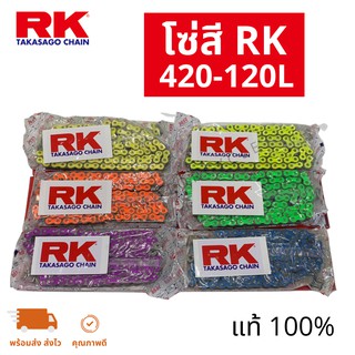 โซ่สี RK 420-120L ของแท้100% (รับประกันคุณภาพ)