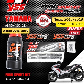 ชุดอัพเกรดโช๊คหน้า YSS FORK UPGRADE KIT ตรงรุ่น aerox155 / Nmax (มีนำ้มันให้ในกล่อง) งานแท้ yss โช้ค Y-FCC25-KIT-04-001