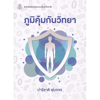 ภูมิคุ้มกันวิทยา  ( 9789740338185 )