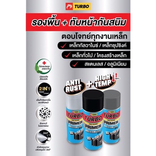 สีสเปรย์ รองพื้นกันสนิมเหล็กกัลวาไนซ์ Turbo รวมรองพื้น+สีทับหน้า สีBronze แห้งเร็ว พ่นง่าย ยึดเกาะดี ประหยัดเงิน แรงเวลา