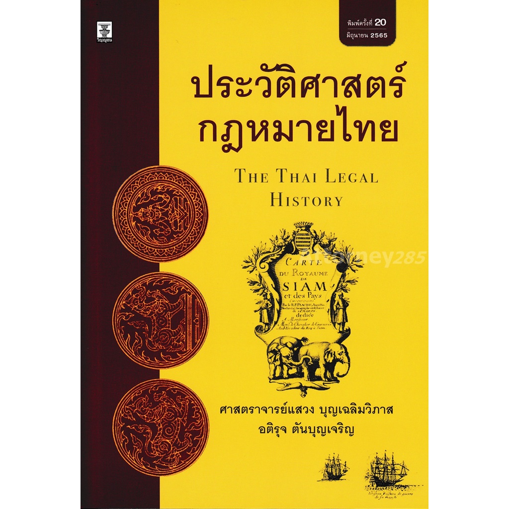 ประวัติศาสตร์กฎหมายไทย แสวง บุญเฉลิมวิภาส อติรุจ ตันบุญเจริญ
