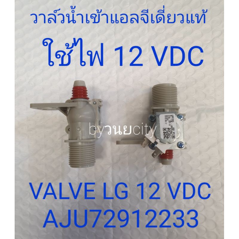 วาล์วน้ำเข้าแอลจีเดี่ยว 12 VDC AJU72912233 อะไหล่แท้ T2310VSAM คอยล์ขาว